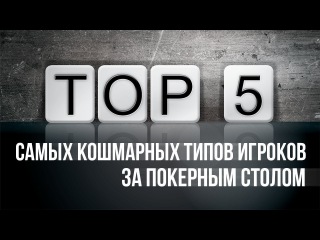 TOP 5 Самых кошмарных типов игроков за покерным столом