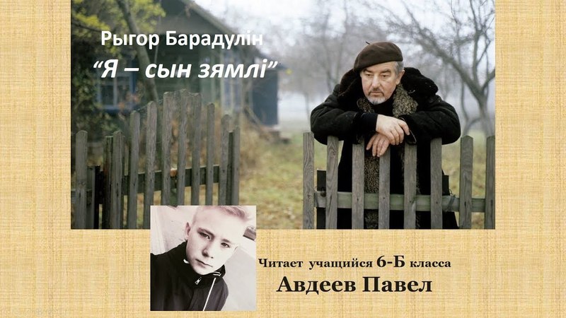 Рыгор Барадулін - “Я – сын зямлі”