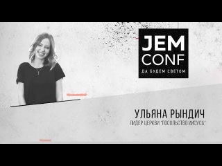 JEM CONF 2017 - Ульяна Рындич
