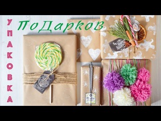 УПАКОВКА Новогодних ПОДАРКОВ ☆ DIY ☆ Интересные ИДЕИ