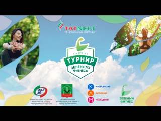 Турнир Зеленого Фитнеса