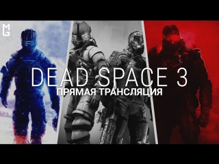 Dead Space 3 — ЧАСТЬ ТРИ — Кооперативный стрим (Maximum Games)