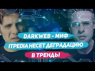 Дарквеб - миф для школьников / Жуткие тайны мозга itpedia / Itpedia несет деградацию в тр ...