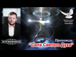 98. Сила Святого Духа