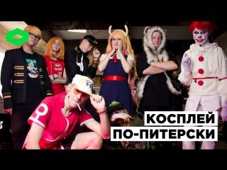 Косплей по-питерски | ROMB
