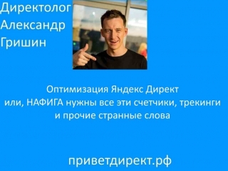 приветдирект.рф Для чего нужны все эти счетчики и трекинги?