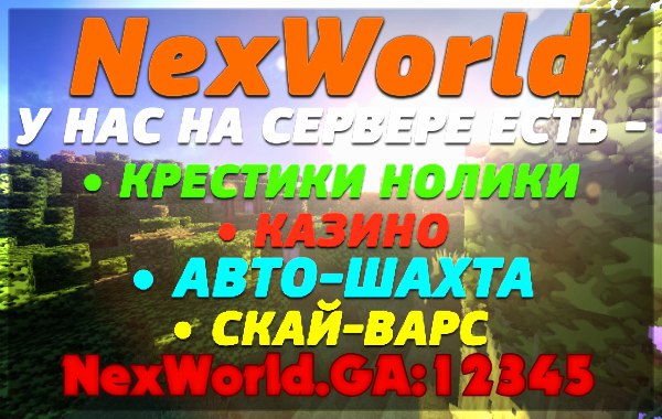Сервер NexWorld