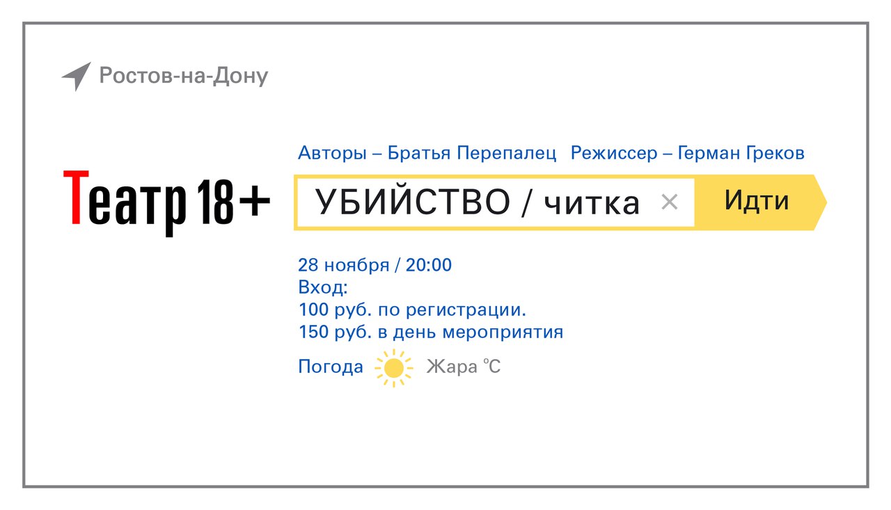 Афиша Ростов-на-Дону 28/11 «Убийство». Читка в Театре 18+