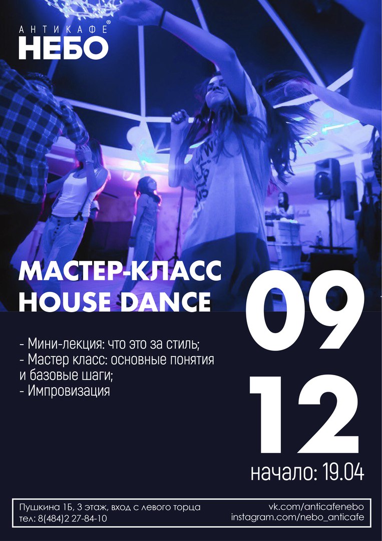Афиша Калуга Мастер класс HOUSE DANCE