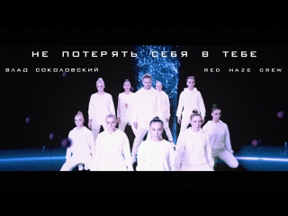 Влад Соколовский & Red Haze Crew - Не потерять себя в тебе