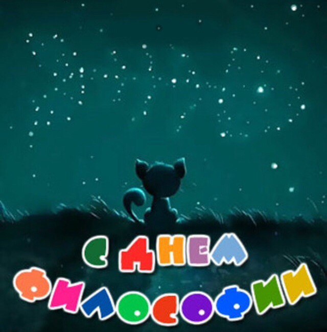 Философские открытки день рождения