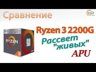 Сравнение Ryzen 3 2200G с A12-9800, Core i3-7100 и Core i3-8100: Рассвет