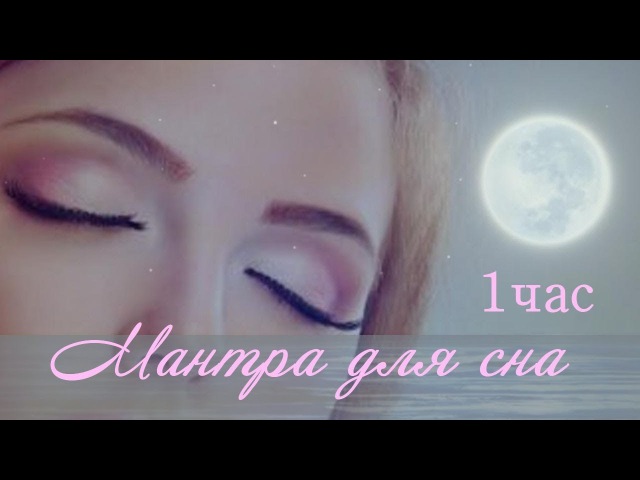 ~♪Мантра для спокойного сна♪~ 1час