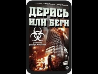 Дерись или беги \ The Terror Experiment - 2010 год (USA) . Зомби ужасы .