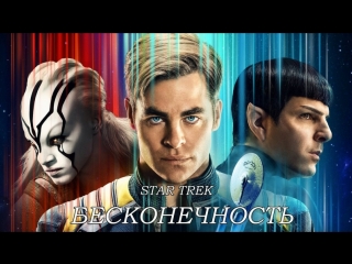 Стартрек: Бесконечность (2016) HD