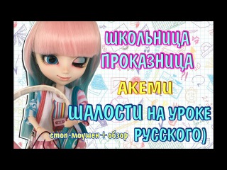 КУКЛА ШКОЛЬНИЦА ПРОКАЗНИЦА АКЕМИ :) Шалости на уроке русского МУЛЬТИК обзор на куклу Пуллип Pullip