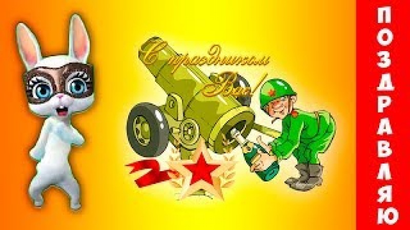поздравляющий зайчик с23февраля на фоне салюта поздравляющий зайчик с23февраля на фоне салюта