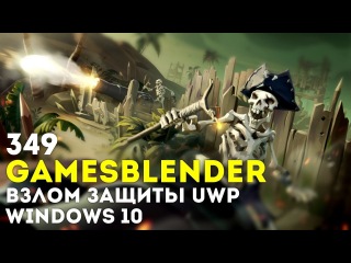 Gamesblender № 349: новый вишлист в Steam, взлом защиты UWP Windows 10, THQ Nordic собирает друзей