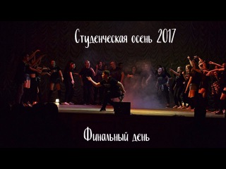 СТУДЕНЧЕСКАЯ ОСЕНЬ НГТУ // Финал!