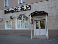 Современная стоматология в г. Новомосковск, Тульская область - стоматологический центр