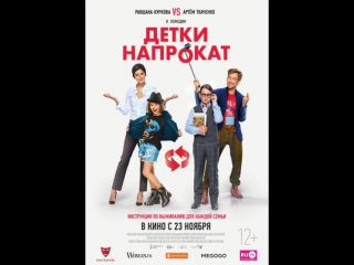 C 09.12 по 19.12 «Детки напрокат» 12+ 2D
