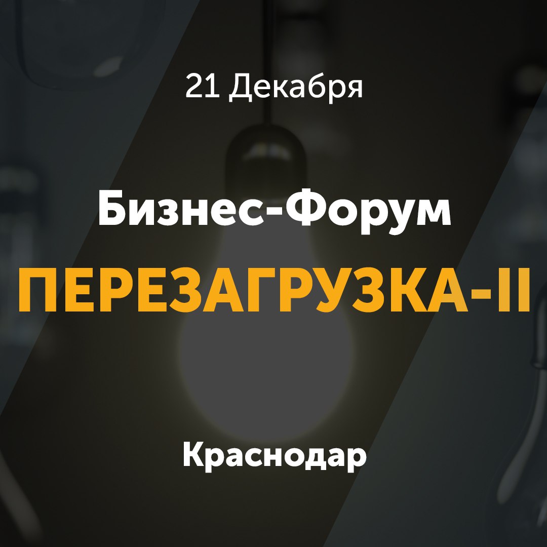 Афиша Краснодар Перезагрузка-II / Бизнес-Форум
