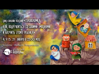 «Головоломка. Как подружиться со своими эмоциями» фрагмент лекции из цикла с Людмилой Петрановской