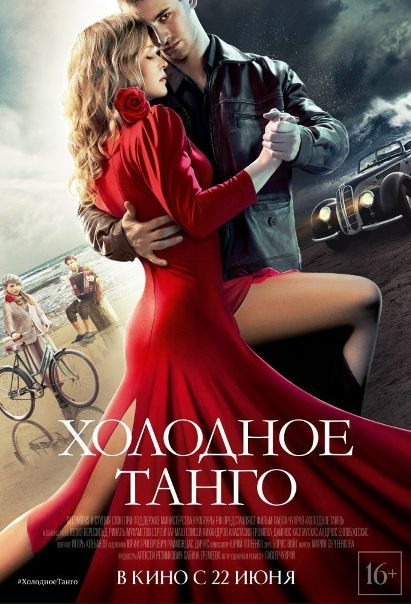 Xoлoдноe тaнгo (2017) WEB-DL 720p 