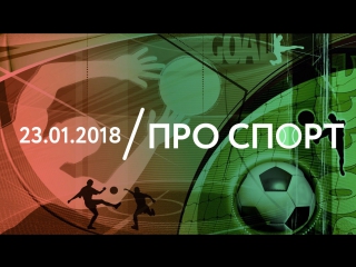 23.01 | ПРО СПОРТ. Новый стадион Челси