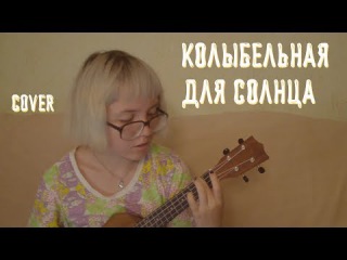 Flёur - Колыбельная для Солнца ukulele cover укулеле кавер