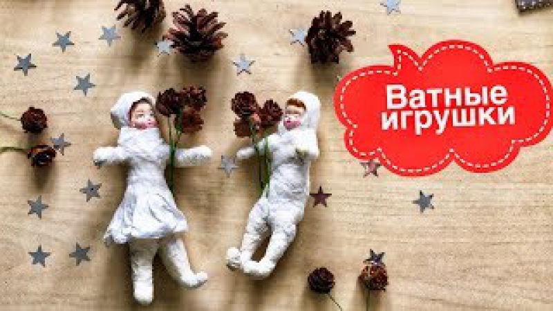 Как сделать ватные игрушки