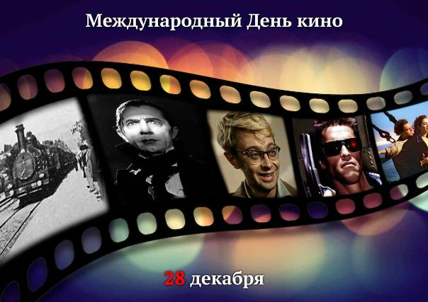 28 декабря по всему миру отмечается день кино. НАШИ, когда последний раз были в кинотеатре и что смотрели
