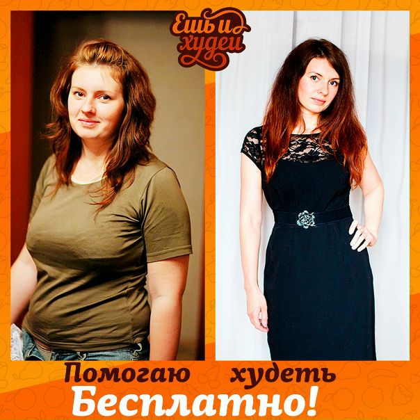 Напиши дипломированному диетологу и начни худеть 
