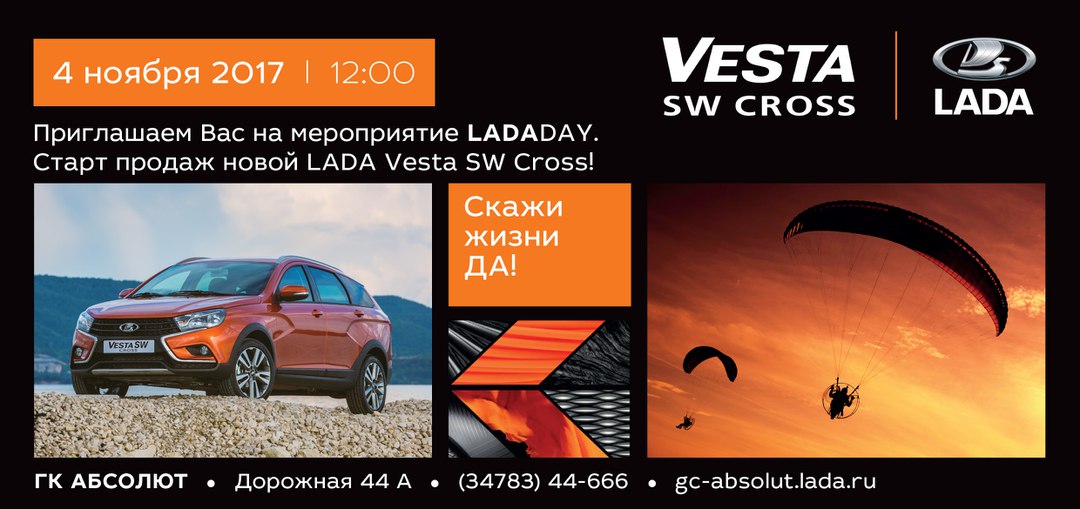 4 ноября в 12:00 презентация абсолютно новой LADA Vesta SW и LADA SW Cross в Дилерском Центре ГК «Абсолют»!