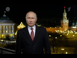 Новогоднее обращение президента России Владимира Путина 2018 (31.12.2017)
