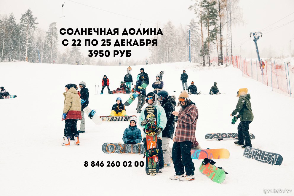 Афиша Самара Cолнечная долина 22-25 декабря
