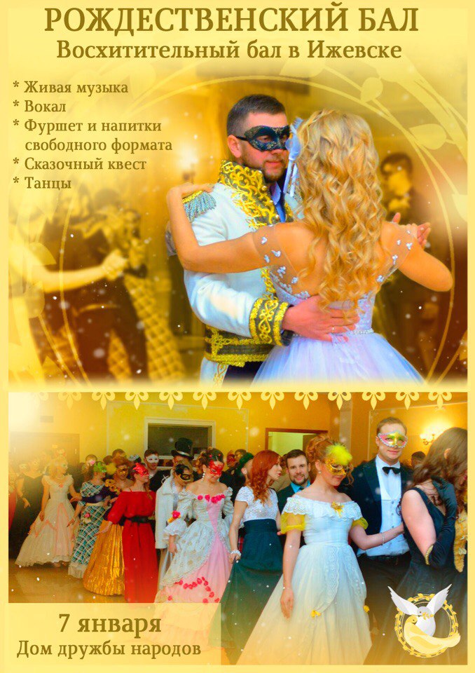 Афиша Ижевск РОЖДЕСТВЕНСКИЙ БАЛ 7 янв в Ижевске