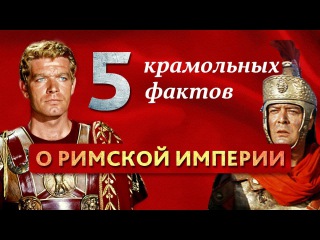 5 крамольных фактов о Римской империи
