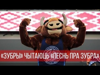 «Зубры» чытаюць «Песнь пра зубра»
