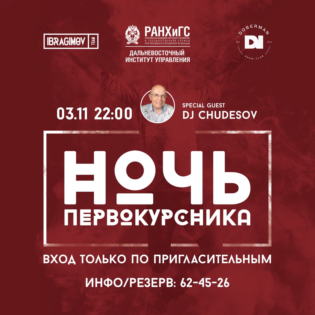 Афиша Хабаровск 3.11/ НОЧЬ ПЕРВОКУРСНИКА РАНХиГС/ DOBERMAN