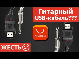 Гитарный USB кабель с AliExpress - это вообще законно???