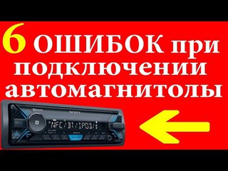 6 ошибок при подключении автомагнитолы. Как подключить магнитолу в автомобиле и 3 способа дома.