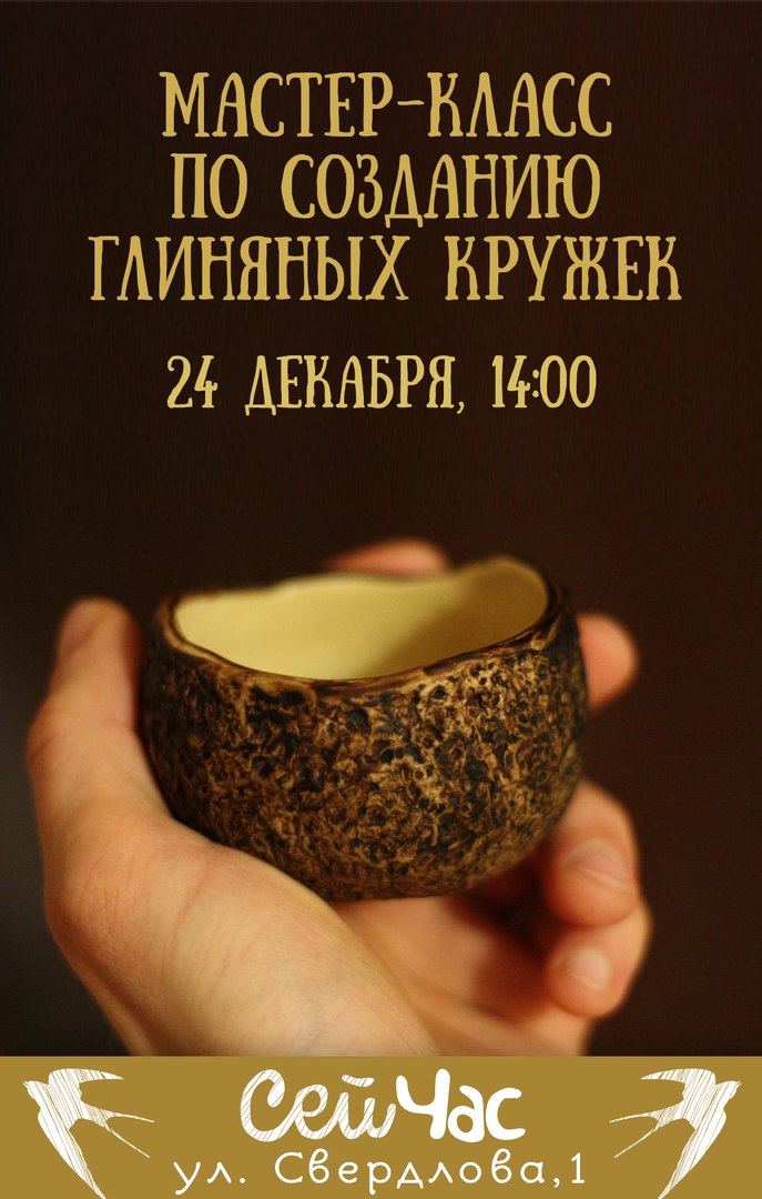 Афиша Тольятти МК по созданию глиняных кружек