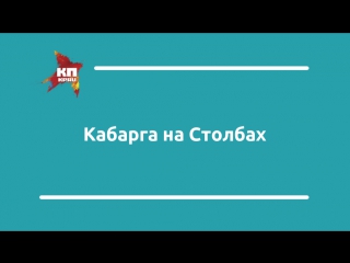Кабарга на Столбах