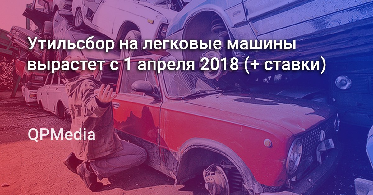 Утильсбор на машины
