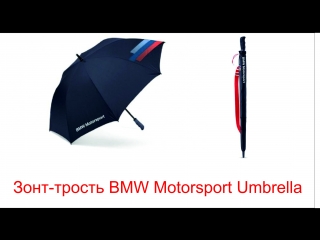 Зонт-трость BMW Motorsport Umbrella