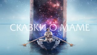 СКАЗКИ О МАМЕ/ ОФИЦИАЛЬНЫЙ ТРЕЙЛЕР