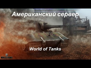 Поднимаем новогоднее настроение в World of Tanks на американском сервере!!!