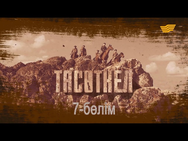 «Тасөткел» 7-бөлім