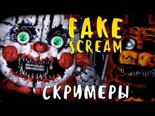 ФЕЙКОВЫЕ СКРИМЕРЫ - FNAF 6, КОШМАРНЫЕ ФАНТАЙМ АНИМАТРОНИКИ!